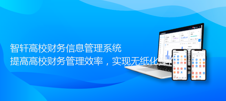 高校财务信息管理系统